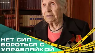 Прошла войну, но сил бороться с управляйкой нет. В Челябинске квартиру труженицы тыла заливает водой