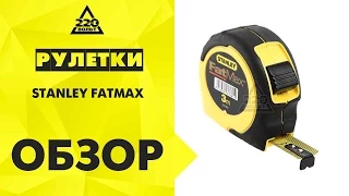 Рулетки STANLEY 0 33 811, FATMAX 1 33 681, Tylon 0 30 657