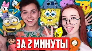 40 ПАРОДИЙ на ГОЛОСА МУЛЬТЯШЕК за 2 МИНУТЫ 😋