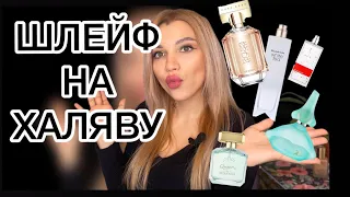 БЮДЖЕТНЫЕ АРОМАТЫ 🔥 ЛУЧШЕ ЛЮКСА 🔥СТОЙКИЕ, ШЛЕЙФОВЫЕ