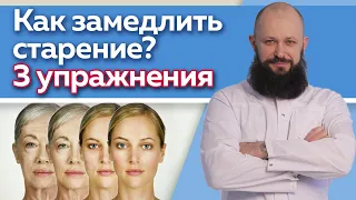 Как замедлить процесс старения? / Эффективные упражнения против старения