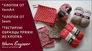 ХЛОПОК CREATIVE от YarnArt / ХЛОПОК IDEAL от YarnArt / ХЛОПОК HAWAI от Seam / ТЕСТИРУЮ ПРЯЖУ