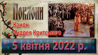 Поклони. 5 квітня 2022 р. Канон Андрея Критського.