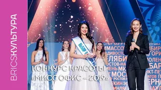 Конкурс красоты «Мисс Офис – 2019»