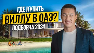 Эксклюзивные виллы в ОАЭ! ЦЕНЫ ЛОКАЦИИ и как на них ЗАРАБОТАТЬ? Недвижимость в Дубае