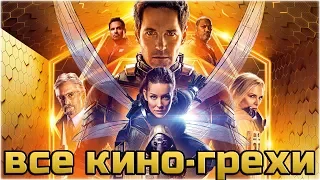 ВСЕ КИНО-ГРЕХИ "ЧЕЛОВЕК МУРАВЕЙ И ОСА"!