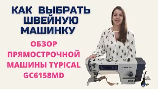 Как выбрать промышленную швейную машину  новичку. Обзор  typical GC6158MD.