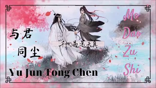 【PINYIN】 MDZS | Lan Zhan OST | Yu Jun Tong Chen - [魔道祖师 I MoDaoZuShi | Ma đạo tổ sư SS3]