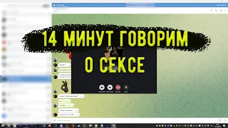 14 Минут Говорим О Сексе| Разговор с девушкой по телефону