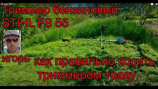 КАК ПРАВИЛЬНО КОСИТЬ ТРИММЕРОМ ТРАВУ  ТРИМЕР БЕНЗИНОВЫЙ STIHL FS 55