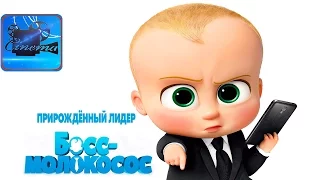 Босс-Молокосос [2017] Финальный Трейлер