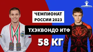 Финал Чемпионата России 2023 по тхэквондо ИТФ мужчины до 58 кг 2 раунд
