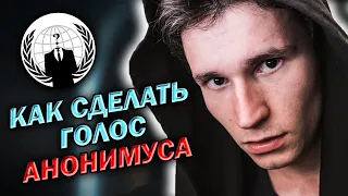 КАК СДЕЛАТЬ ГОЛОС АНОНИМУСА | как говорить голосом Anonymous | как изменить голос в дискорде