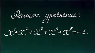 Уравнение 5-ой степени ➜ Простой способ решения