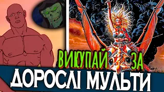 Що робить анімацію ДОРОСЛОЮ? || ВАЖКИЙ МЕТАЛ чи може ЧУГУНІЙ?