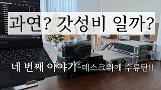 과연? 갓성비일까? 네 번째 이야기. 데스크위에 토핑(topping)세트 , 사바지(sabaj)세트 그리고 디 아더스