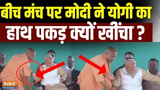 PM Modi Pilibhit Visit: बीच मंच पर मोदी ने CM Yogi का हाथ पकड़ क्यों खींचा ? Lok Sabha Election