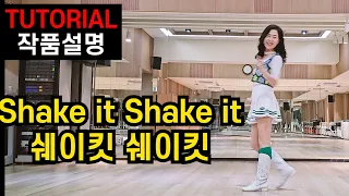 [TUTORIAL] Shake it Shake it | 라인댄스 하이 비기너(High Beginner) 레슨영상