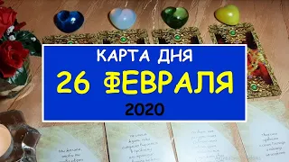 ЧТО ЖДЕТ МЕНЯ СЕГОДНЯ? 26 февраля 2020. Diamond Dream. Гадание Таро онлайн.