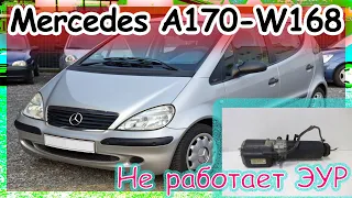 Mercedes A170, W168 - Не работает электроусилитель руля