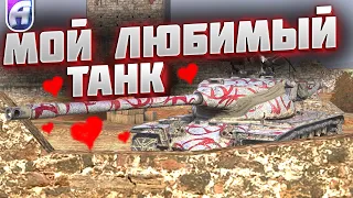 T57 HEAVY - МОЙ ЛЮБИМЫЙ ТАНК l ОСМОТР ПОСЛЕ РЕБАЛАНСА