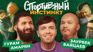 АРСЕНИЙ ПОПОВ х ГУРАМ АМАРЯН х ЗАУР БАЙЦАЕВ. СПОРТИВНЫЙ ИНСТИНКТ #1