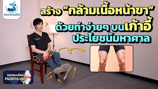 เพิ่มกำลัง-สร้างกล้ามขา(Quadriceps)ด้วยท่าง่ายๆ บนเก้าอี้ มือใหม่และผู้สูงอายุ#หมอชวนฟิต