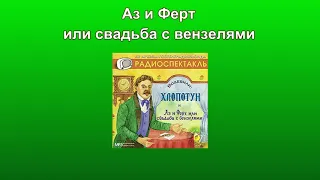 Аз и Ферт