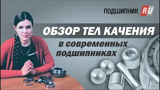 Тела качения в современных подшипниках