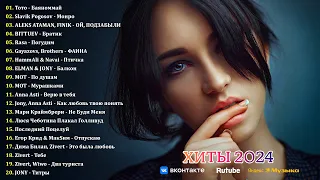 ХИТЫ 2024🎉Музыка в тренде 2024🔥Новинки 2024 Музыки🔥САМЫЕ ЛУЧШИЕ ПЕСНИ 2024🔥Лучшие песни 2024 #5