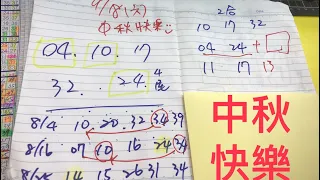 恭喜17中獎9/18學姐539牌路推薦：04、10、17、24、32㊗️🀄️💰2🈴️參考🥮中秋佳節快樂