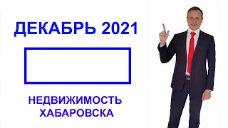 Состояние рынка недвижимости Хабаровска на декабрь 2021 года. Риэлтор Жук Андрей Хабаровск.