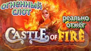 , КРОВАВЫЙ ЗАНОСИТ В ЗАБЫТОМ СЛОТЕ, CASTLE OF FIRE УБИЛ МОЮ НЕРВНУЮ СИСТЕМУ !