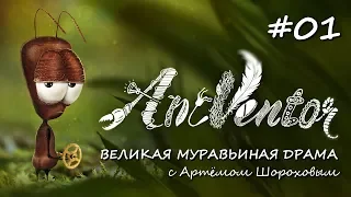 AntVentor – Великая муравьиная драма | ИЗ ПЕРВЫХ РУК