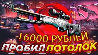 Я ПРОБИЛ ПОТОЛОК! ВЫБИЛ АВП ГРАФИТ ЗА 16000 РУБЛЕЙ НА СКИНБОКС! SKINBOX НАКОНЕЦ ТО ПОРАДОВАЛ!