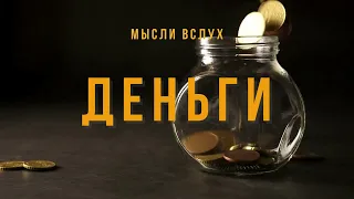 Деньги