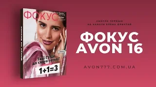 Фокус на бізнес Avon УкраЇна №16 2019
