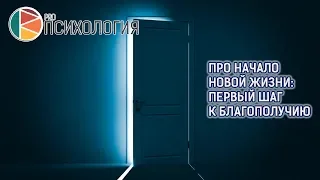 "Про начало новой жизни: первый шаг к благополучию"