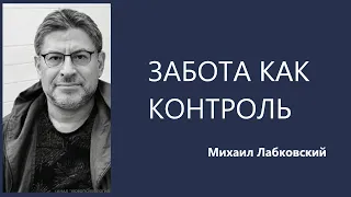 Забота как контроль Михаил Лабковский