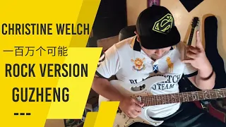 一百万个可能/Yi Bai Wan Ge Ke Neng Rock Version (Guzheng) Cover By Loon GJ