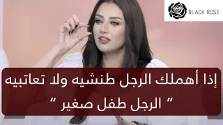 إذا اهملك الرجل طنشيه  ولا تعاتبيه “ الرجل طفل صغير “     | رضوى الشربيني | هي وبس