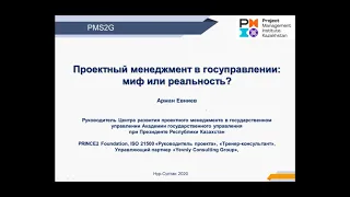 Арман Евниев на онлайн конференции "Управление проектами в условиях неопределённости" 09.10.2020