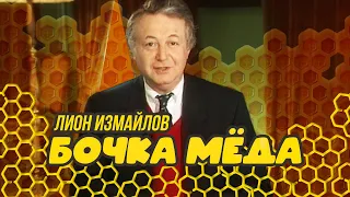 Лион Измайлов - Бочка мёда (1997 г.)