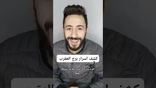 كشف اسرار برج العقرب