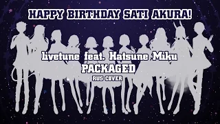 【7人合唱】Packaged (RUS COVER)【HBD, SATI AKURA!】