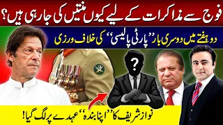 PTI appeals for negotiations with Army? | Nawaz Sharif's trusted person takes office