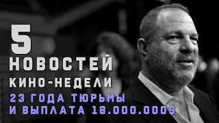 ПЯТЁРОЧКА. Вайнштейн 23 года тюрьмы | Джеффри Раш выиграл Суд | Марго Робби и Пираты Карибского моря