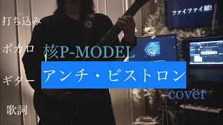 アンチ・ビストロン - 核P-MODEL(平沢進)  / Kaku P-MODEL "Anti Vistron" cover【打ち込み ボカロ ギター 歌詞】tabあり