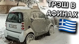 ❄️ Холодный Запуск 450 Смарта - Катаклизм в Афинах