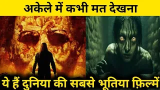 अकेले कभी मत देखना ये फ़िल्में 👹:World's Top 5 Horror Movies In Hindi | LT Movies